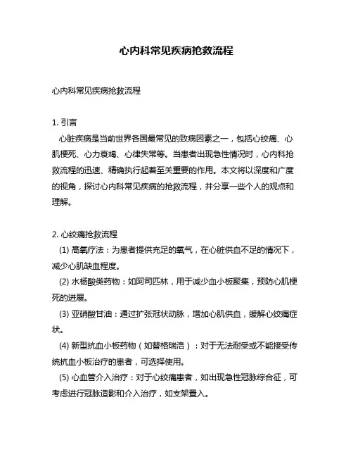 心内科常见疾病抢救流程