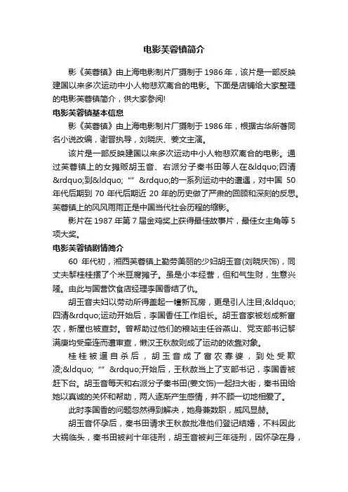 电影芙蓉镇简介