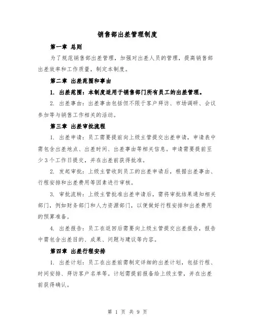 销售部出差管理制度（四篇）