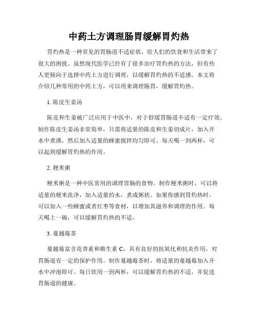 中药土方调理肠胃缓解胃灼热