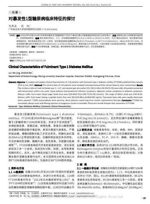 对暴发性1型糖尿病临床特征的探讨