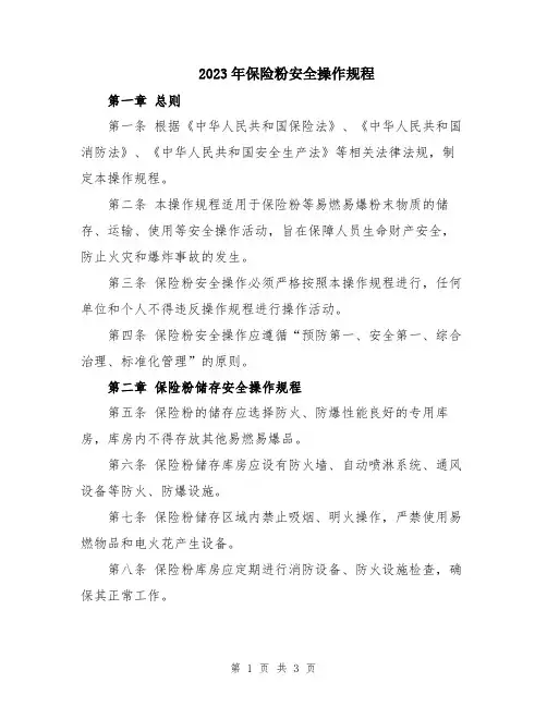 2023年保险粉安全操作规程