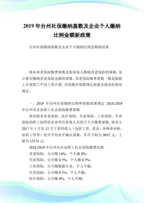 台州社保缴纳基数及公司个人缴纳比例金额新政策.doc