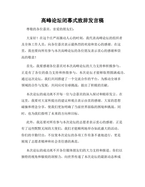 高峰论坛闭幕式致辞发言稿