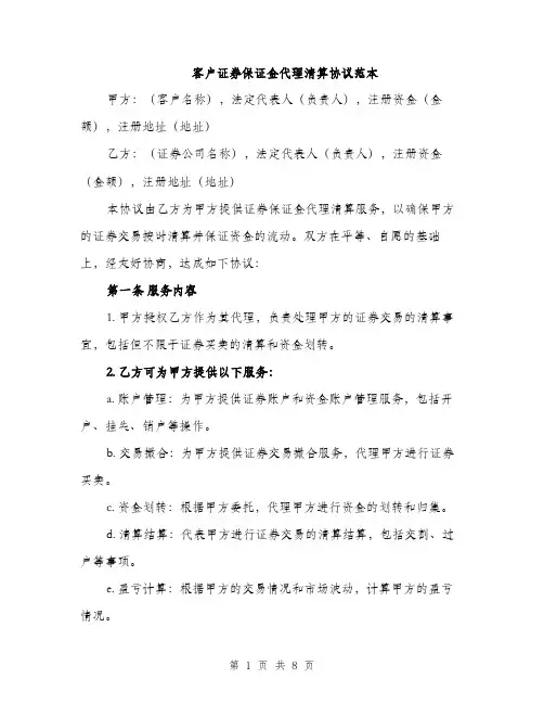 客户证券保证金代理清算协议范本（三篇）
