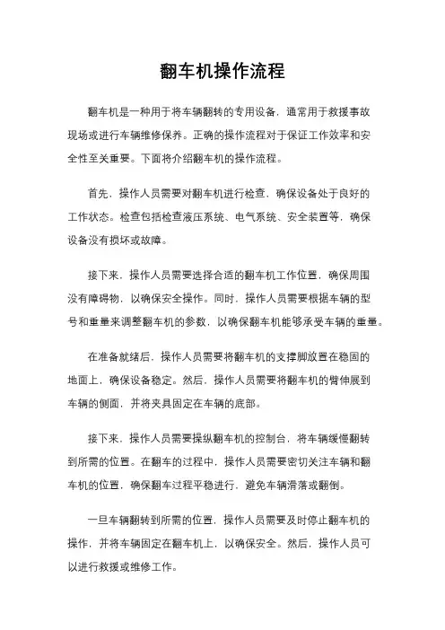 翻车机操作流程
