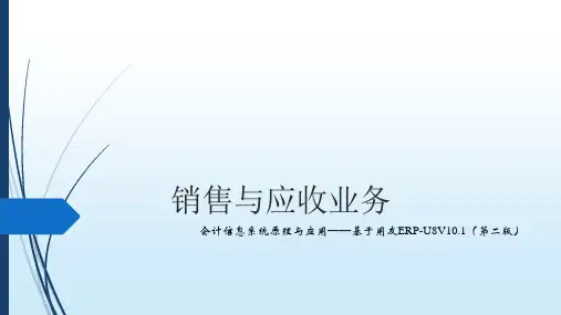 会计信息系统原理与应用：基于用友U8V0.1(第2版)课件：销售与应收业务