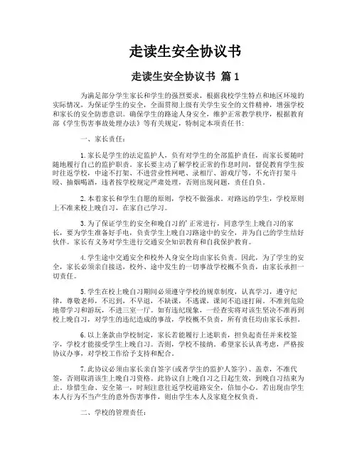 走读生安全协议书