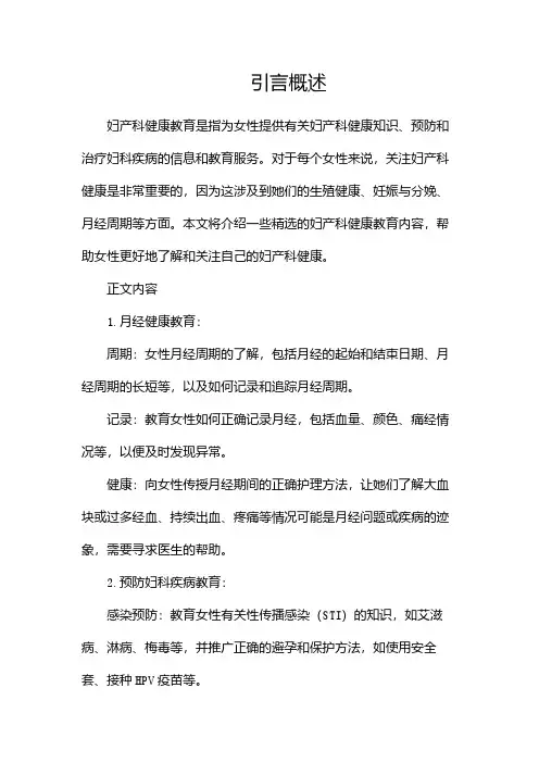妇产科健康教育内容(精选)