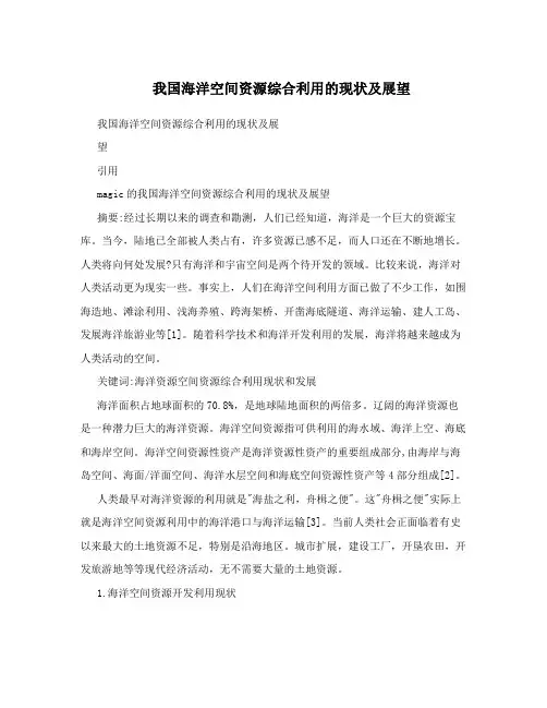 我国海洋空间资源综合利用的现状及展望