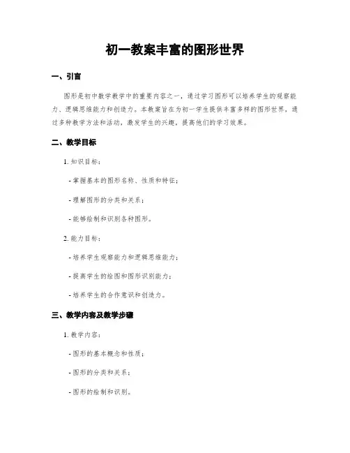 初一教案丰富的图形世界