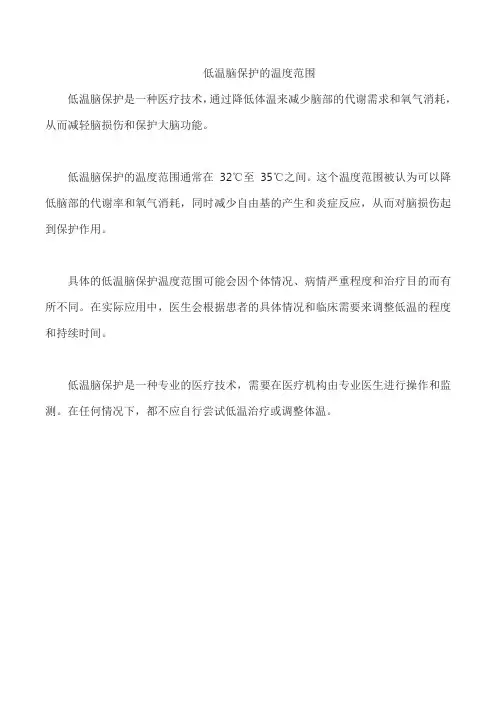 低温脑保护的温度范围