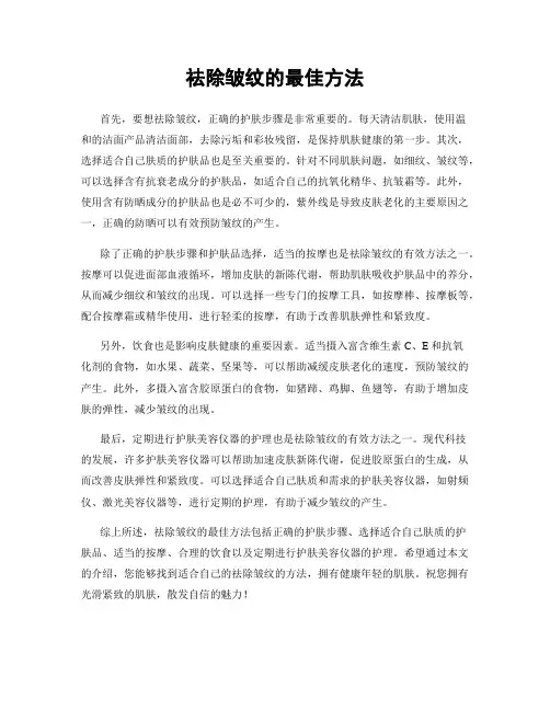 祛除皱纹的最佳方法