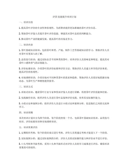 评茶 技能提升培训计划