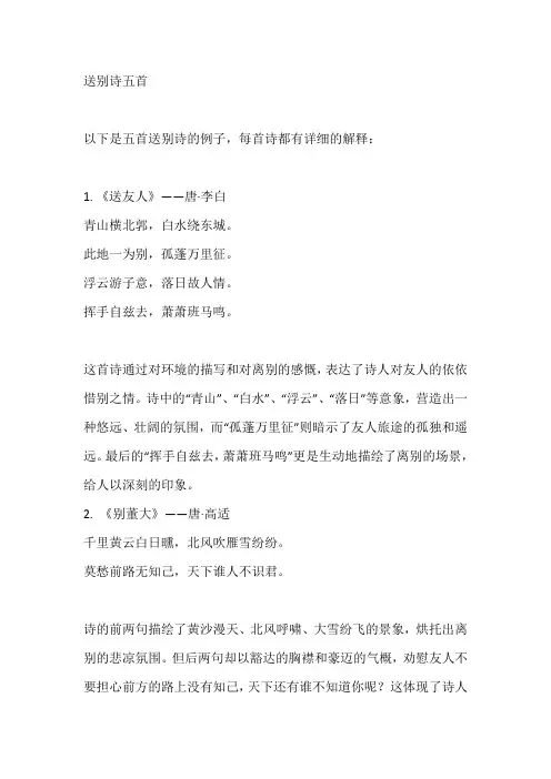 送别诗五首