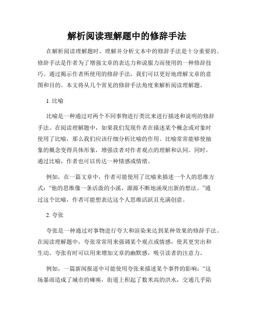 解析阅读理解题中的修辞手法