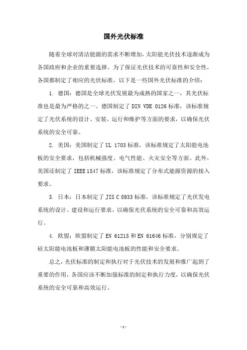 国外光伏标准