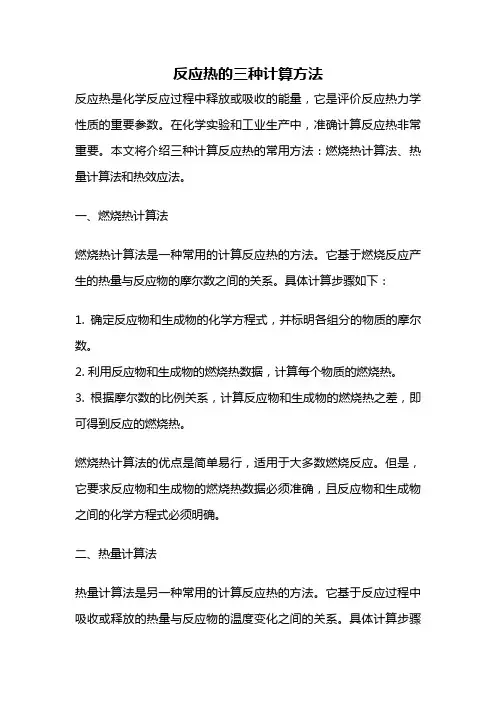 反应热的三种计算方法