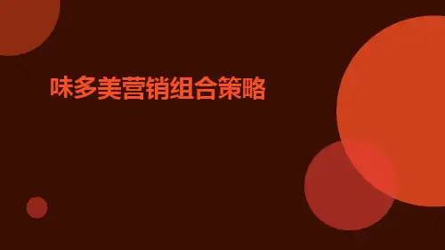 味多美营销组合策略