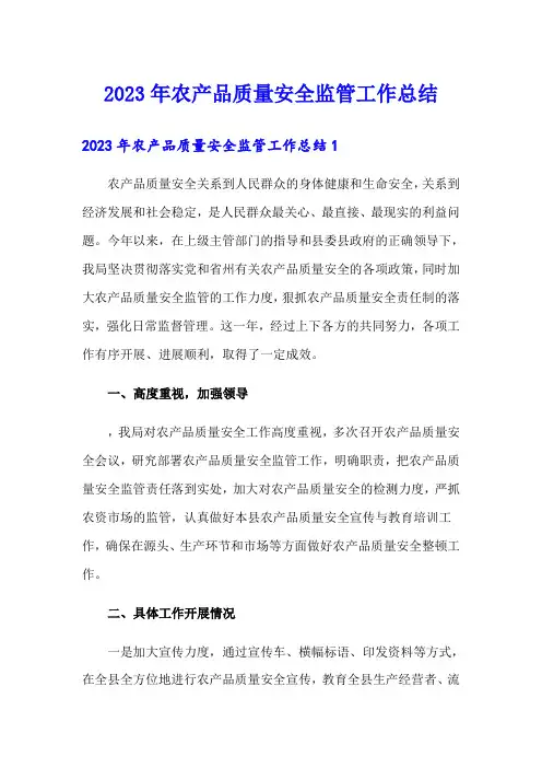 2023年农产品质量安全监管工作总结