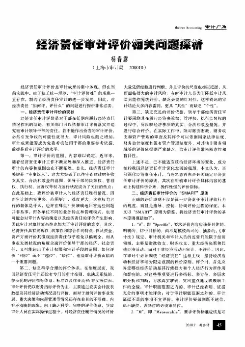 经济责任审计评价相关问题探析