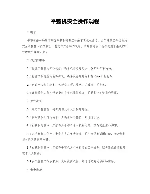 平整机安全操作规程