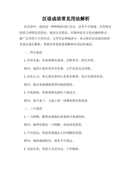 汉语成语常见用法解析