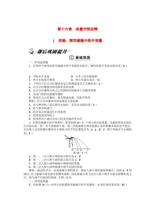高中物理 第16章 1 实验：探究碰撞中的不变量课后巩固练习 新人教版选修35