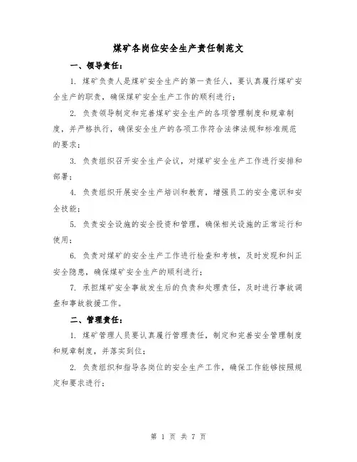 煤矿各岗位安全生产责任制范文（三篇）