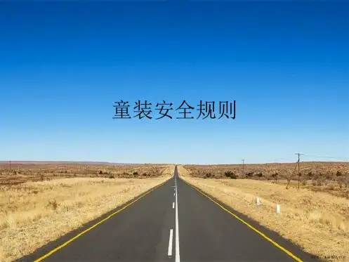 童装安全规则