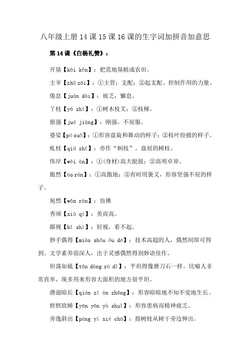 八年级上册14课15课16课的生字词加拼音加意思