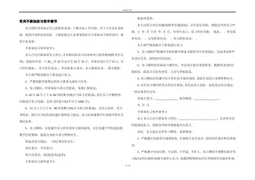 有关不参加实习的申请书