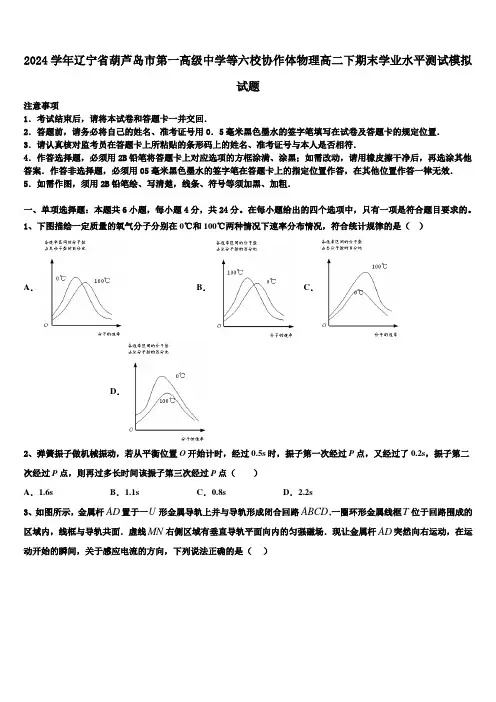 2024学年辽宁省葫芦岛市第一高级中学等六校协作体物理高二下期末学业水平测试模拟试题(含解析)