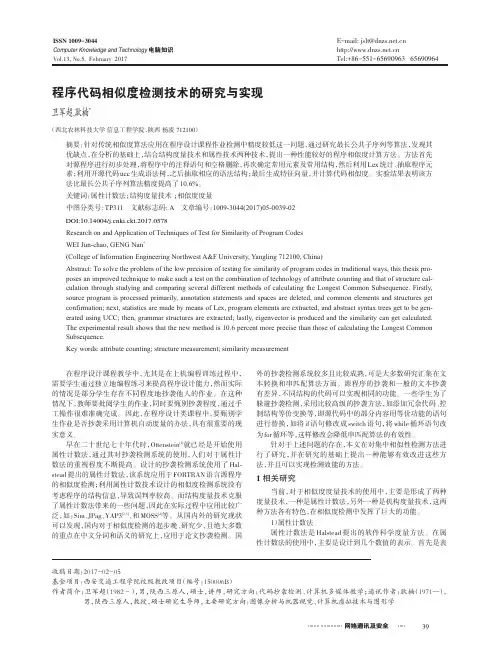 程序代码相似度检测技术的研究与实现