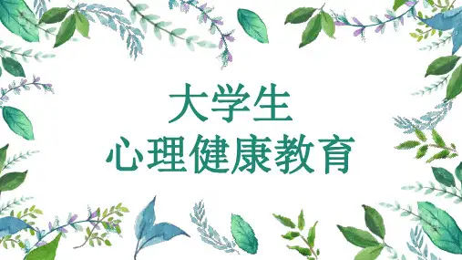 《大学生心理健康教育》(黎兆跂)第二章