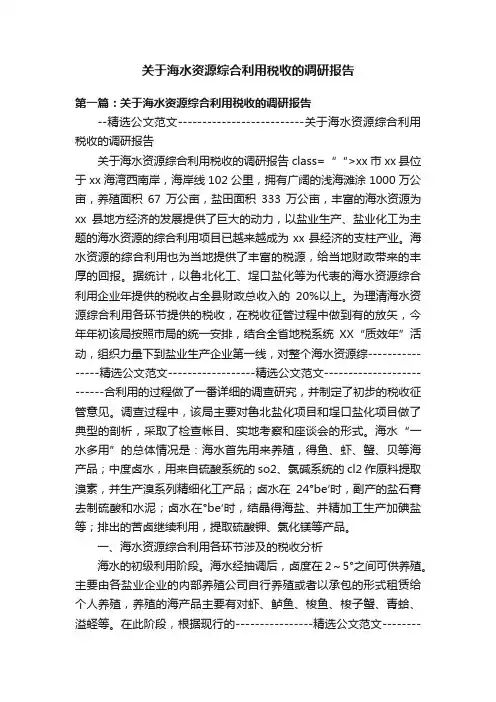 关于海水资源综合利用税收的调研报告