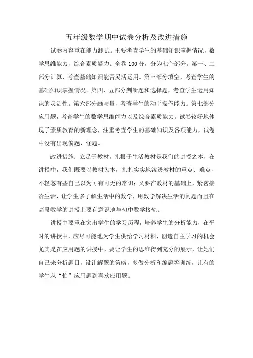 五年级数学期中试卷分析及改进措施