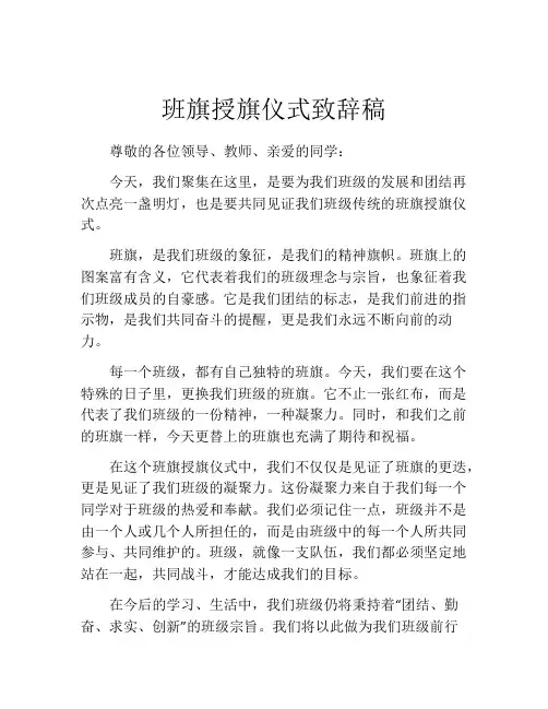 班旗授旗仪式致辞稿