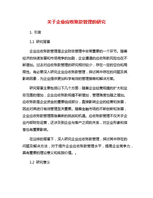 关于企业应收账款管理的研究
