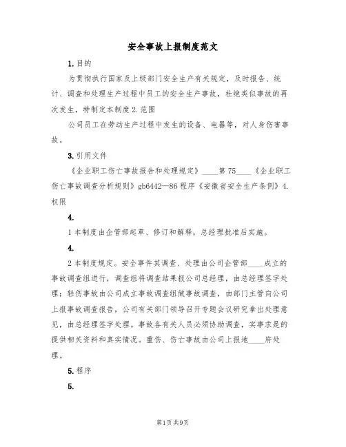安全事故上报制度范文(4篇)