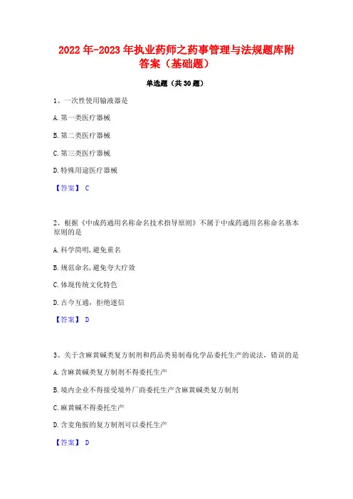 2022年-2023年执业药师之药事管理与法规题库附答案(基础题)