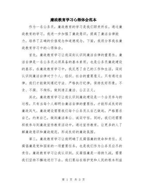 廉政教育学习心得体会范本