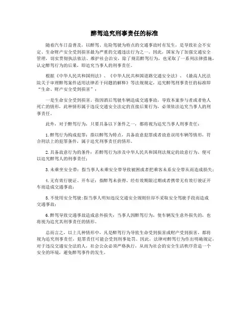 醉驾追究刑事责任的标准