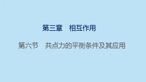 高中物理课件  共点力的平衡条件及其应用