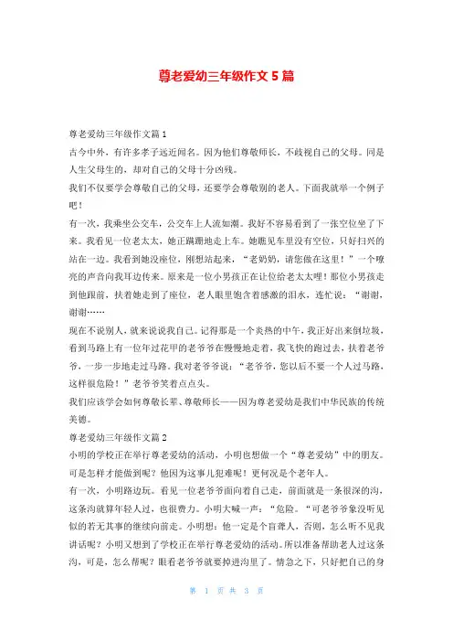 尊老爱幼三年级作文5篇