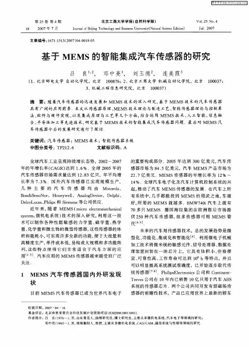基于MEMS的智能集成汽车传感器的研究