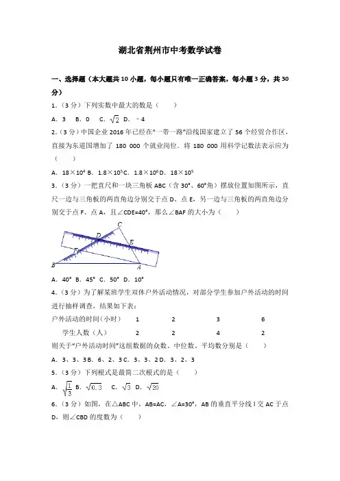 湖北省荆州市中考数学试卷