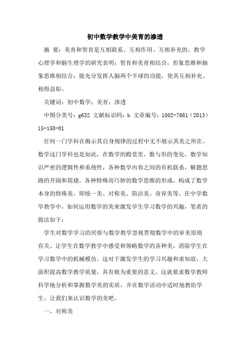 初中数学教学中美育渗透论文