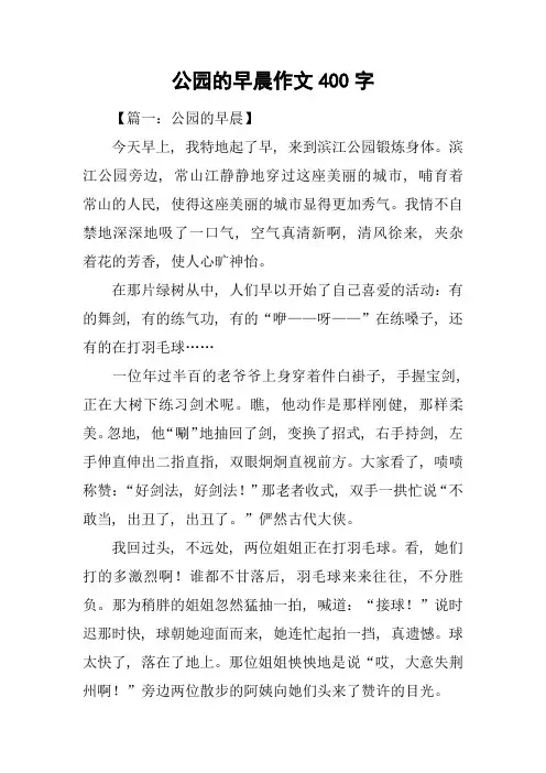 公园的早晨作文400字
