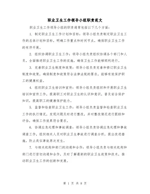 职业卫生工作领导小组职责范文(4篇)